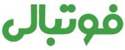 فوتبالی: کامل‌ترین و به‌روزترین وبسایت فوتبال